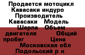Продается мотоцикл Кавасаки индуро. › Производитель ­ Кавасаки › Модель ­ Шерпа › Объем двигателя ­ 250 › Общий пробег ­ 21 000 › Цена ­ 150 000 - Московская обл., Подольский р-н, Подольск г. Авто » Мото   